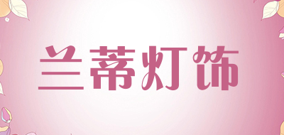 兰蒂灯饰品牌LOGO图片