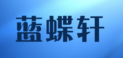 蓝蝶轩品牌LOGO图片
