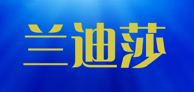 兰迪莎品牌LOGO图片