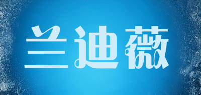 兰迪薇品牌LOGO图片