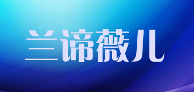 兰谛薇儿LOGO