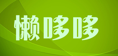 懒哆哆品牌LOGO图片