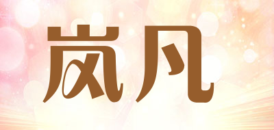 岚凡LOGO