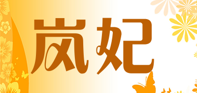 岚妃品牌LOGO图片