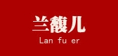 兰馥儿品牌LOGO图片
