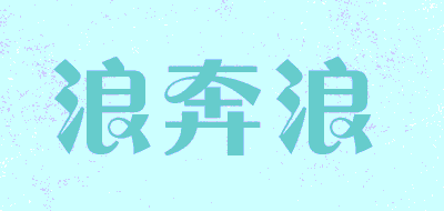 浪奔浪品牌LOGO图片