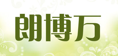 朗博万品牌LOGO图片