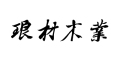 琅材木业品牌LOGO图片