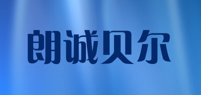 朗诚贝尔品牌LOGO图片