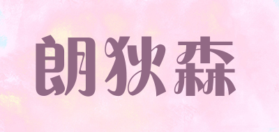 朗狄森品牌LOGO图片