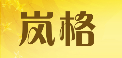 岚格品牌LOGO图片