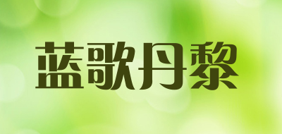 蓝歌丹黎品牌LOGO图片