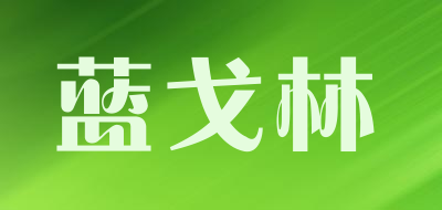 蓝戈林品牌LOGO图片