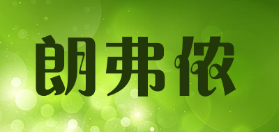 朗弗侬品牌LOGO图片