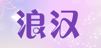 浪汉品牌LOGO图片