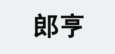 郎亨品牌LOGO图片