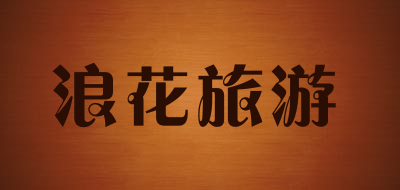 浪花旅游品牌LOGO图片