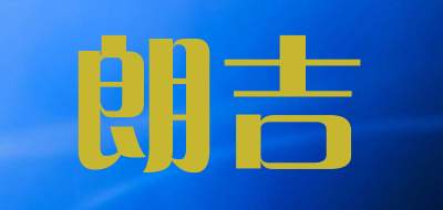 朗吉品牌LOGO图片