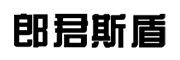 郎君斯盾品牌LOGO图片