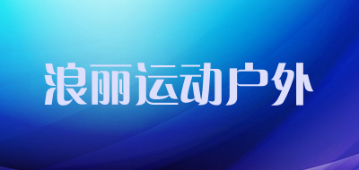 浪丽运动户外品牌LOGO图片