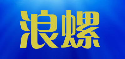 浪螺LOGO