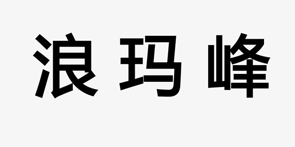 浪玛峰鞋类品牌LOGO图片