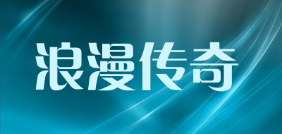 浪漫传奇品牌LOGO图片