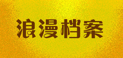 浪漫档案LOGO