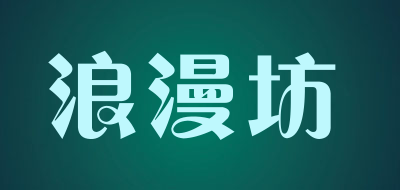 浪漫坊品牌LOGO图片