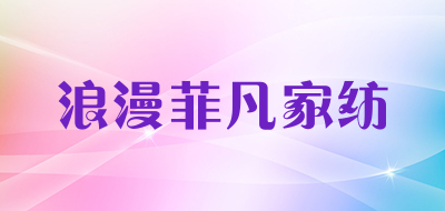 浪漫菲凡家纺品牌LOGO图片