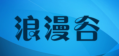 浪漫谷品牌LOGO图片