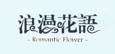 浪漫花语家居品牌LOGO图片