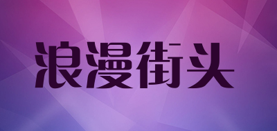 浪漫街头LOGO