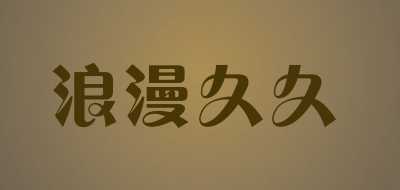 浪漫久久品牌LOGO图片