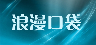 浪漫口袋品牌LOGO图片