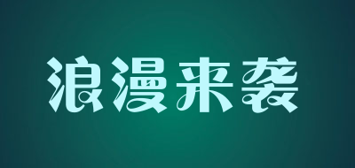 浪漫来袭LOGO