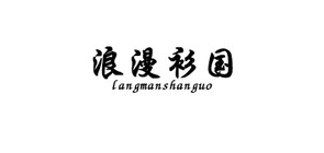 浪漫衫国服务品牌LOGO图片