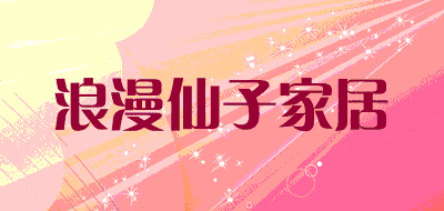 浪漫仙子家居品牌LOGO图片