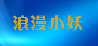 浪漫小妖品牌LOGO图片