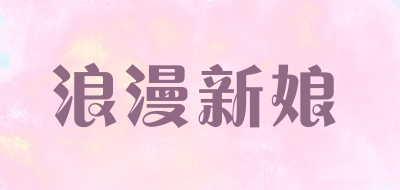 浪漫新娘品牌LOGO图片