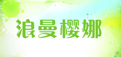 浪曼樱娜LOGO