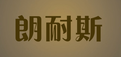 朗耐斯品牌LOGO图片