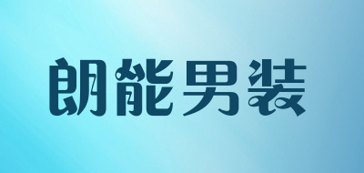 朗能男装品牌LOGO图片