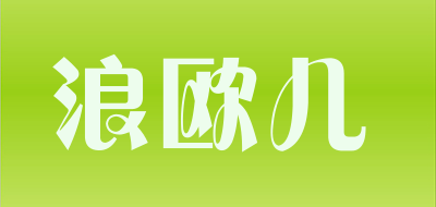 浪欧儿品牌LOGO图片