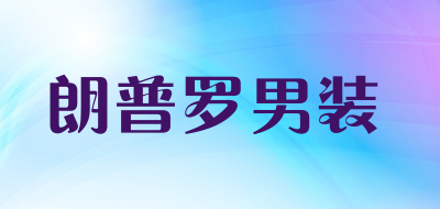 朗普罗男装品牌LOGO图片