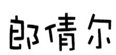 郎倩尔品牌LOGO图片