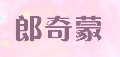 郎奇蒙品牌LOGO图片