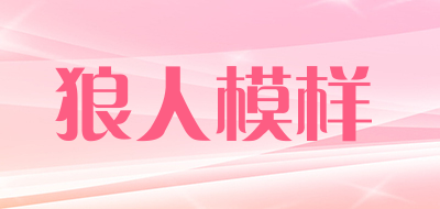 狼人模样品牌LOGO图片