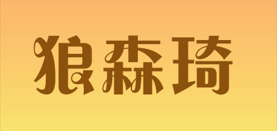 Langsenqi/狼森琦品牌LOGO图片
