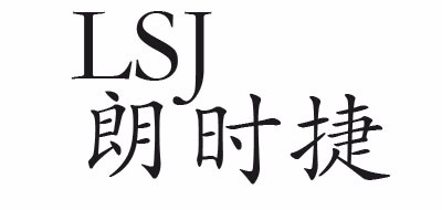 朗时捷品牌LOGO图片